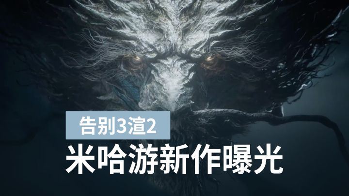 只要没圣遗物一切好说！米哈游共斗新游《源初之结》首曝实机截图
