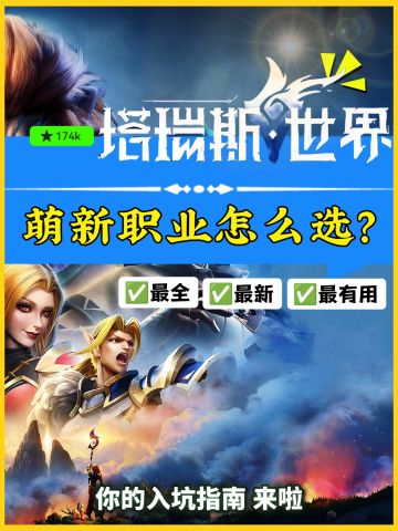 【塔瑞斯世界攻略】萌新职业推荐图