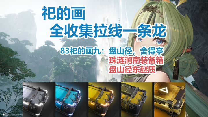 祀的画九:盘山径,舍得亭全收集,珠涟涧南装备箱,盘山径东醚质截图