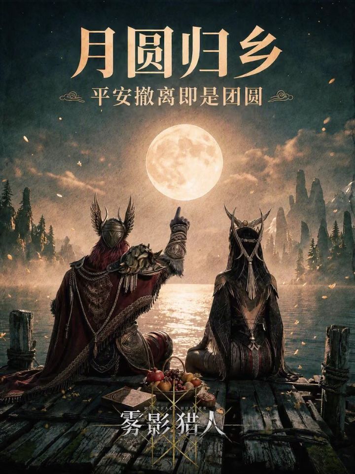 《雾影猎人》祝各位猎金人中秋节快乐!截图