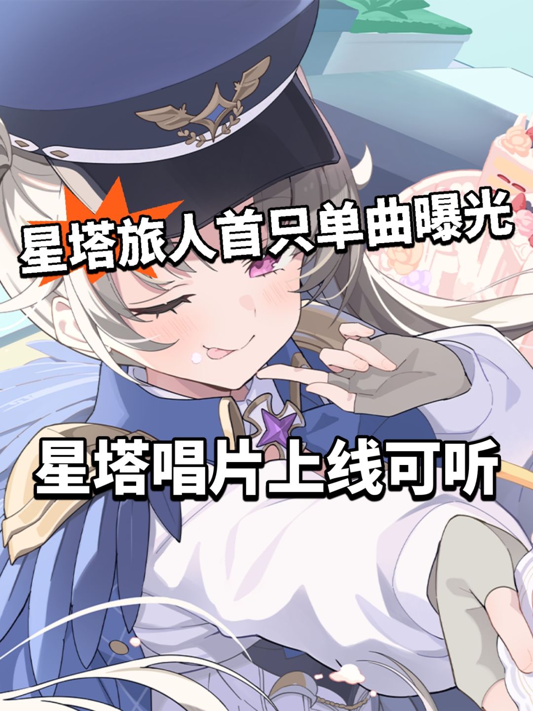 星塔旅人首只单曲曝光!星塔唱片上线 1