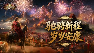 烽火辞旧岁，王旗贺新春，祝各位主君新春快乐