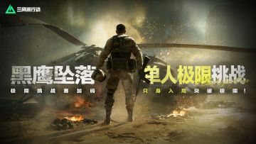 黑鹰坠落极限挑战赛-【单人极限】挑战已开启！