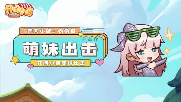 微信表情包 | 《开间小店》官方微信表情包-萌妹出击！！！