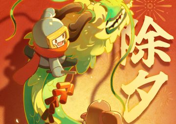 【新春福利活动】除夕快乐！打年兽~
