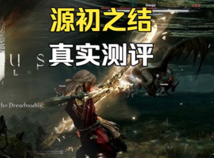 米哈游MMO转型之作 源初之结 真实测评 神作预定还是大号烟花?截图