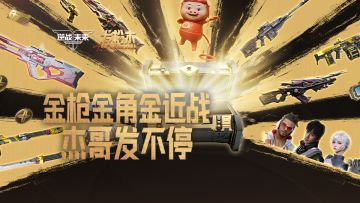 《逆战：未来》发枪杰福利抢先看