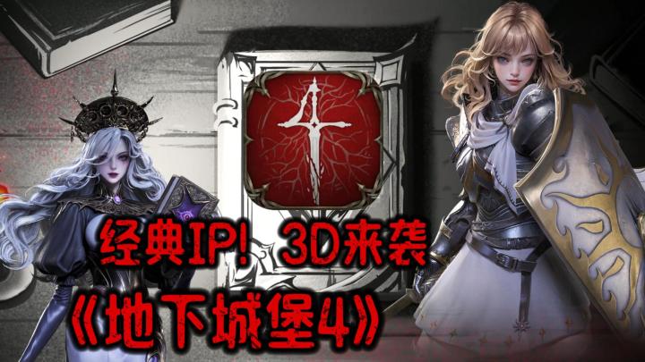 经典IP！3D来袭，《地下城堡4》你觉得怎么样截图