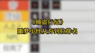 《捕盗行纪》| 无尽噩梦6 | 噩梦小怪排名