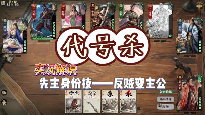 【代号杀】蜀汉忠义对局实况解说截图