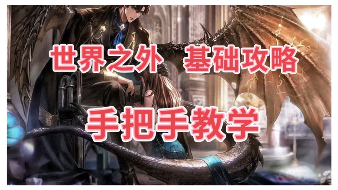 世界之外保姆级攻略新手必看❗截图
