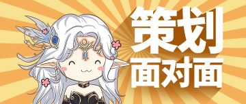 策划面对面-第十四期丨3周年庆猛料来咯，首个独立DLC上线~