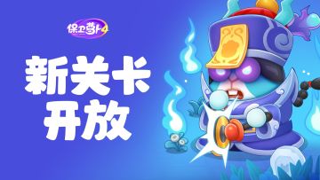 「阿波道长」精彩再临！趣味炮塔保龄球来啦