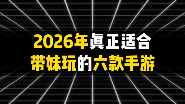 2026年最适合带妹玩的6款手游截图