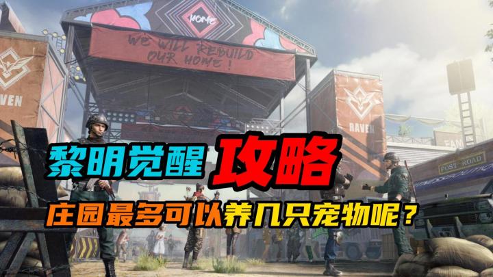 【黎明觉醒:生机】:庄园最多可以养几只宠物呢?截图
