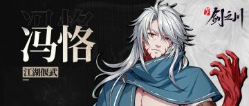 新侠客 | 「毒骨丹心」冯恪预告！毒池淬骨，唯余丹心！