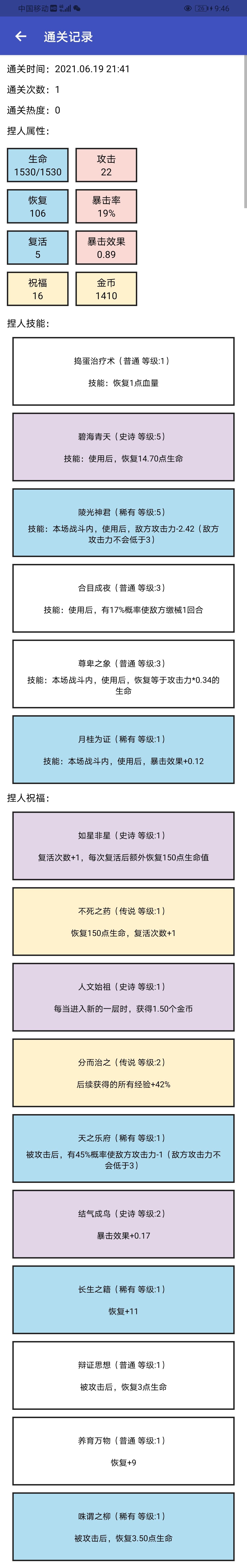 分享一个邪道玩法吧，也不知道我是不是第一个发现的，不过总的来说还是挺有意思的。
不过既然说是邪道玩法，肯定是对游戏性有降低的，所以还是建议各位先玩几次，如果实在想通关再试试这个方式。
首先我把一个通关图放在这里.JPG
不知道各位是怎样，反正我是打了两三把后才发现，带有“技能”二字的祝福，是可以在与单体敌人对战过程中，可以反复发动的。
以此为前提，本玩法是以朱雀的“陵光神君”作为核心，这个技能的效果是可以降低敌人的攻击，最低可以降到3。
说到这里大家应该也明白我的思路了——那就是通过降低敌人的攻击，然后靠回血保证自己不死，再把敌人一点点磨死。
所以本玩法属性上主要提升血量和恢复，再搭配回血的技能，慢慢把敌人磨死。
而攻击、暴击率、暴击加成则是最好不加，因为高攻击会把怪物提前干掉，然后捏人无法通过回血技能来保证自己的血量处于安全线，可能反而会被怪磨死。
除此之外，缴械、回避、减伤等技能也可以安排上。
这个玩法的好处就是稳，如果回血的量够大，完全可以保证复活都不用就能把敌人干死。
当然了，这样一来打的速度就会非常慢，这也是缺点所在。
但，如果搭配提升暴击效果的技能的话，就可以在保证安全的同时提快那么一点点速度。
攻击低、暴击率低，但是暴击加成高，如此一来，当敌人攻击力降低到3的时候，捏人的暴击加成怎么也有个3了，如此一来伤害也可观起来，可以作为终结技来使用，而且就算提前把敌人干掉，至少捏人血也不会太低。截图