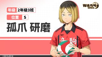 「成员介绍 | 孤爪研磨」