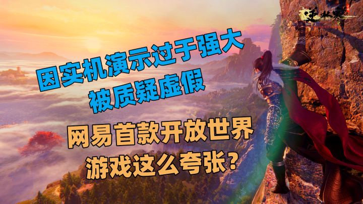 因为实机演示过于强大被质疑虚假，知情玩家赶忙辩解，网易首款武侠开放世界游戏真这么夸张？截图
