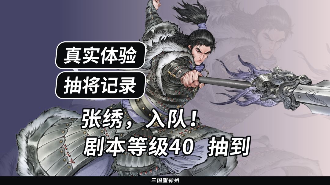 【抽将记录】张绣,入队!剧本等级40 抽到 1