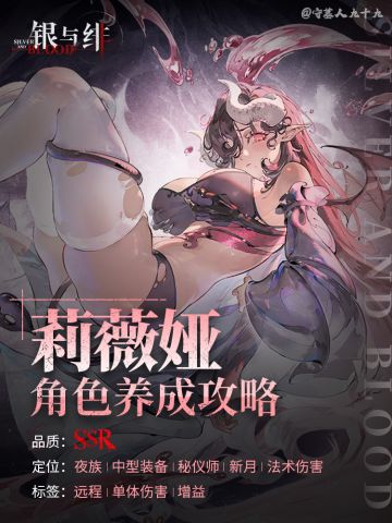 「莉薇娅」角色养成攻略｜银与绯