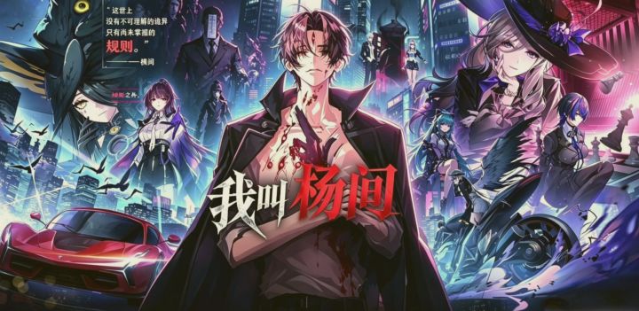 我叫杨间,今后海特洛市由我管辖截图