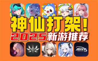 杀疯了⚡2025年新游乱斗《原神》迎来巨大危机