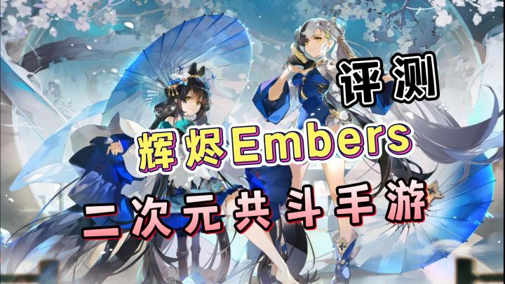【新游评测】二次元共斗手游,未来可期,辉烬Embers二测试玩!截图