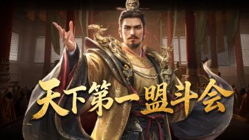 S6首爆来袭！「天下第一 · 盟斗会」遍邀天下诸盟