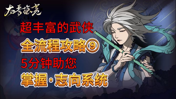速看【太吾绘卷】全流程:9.志向系统详解截图