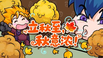 节日祝福|立秋至，基地秋意浓