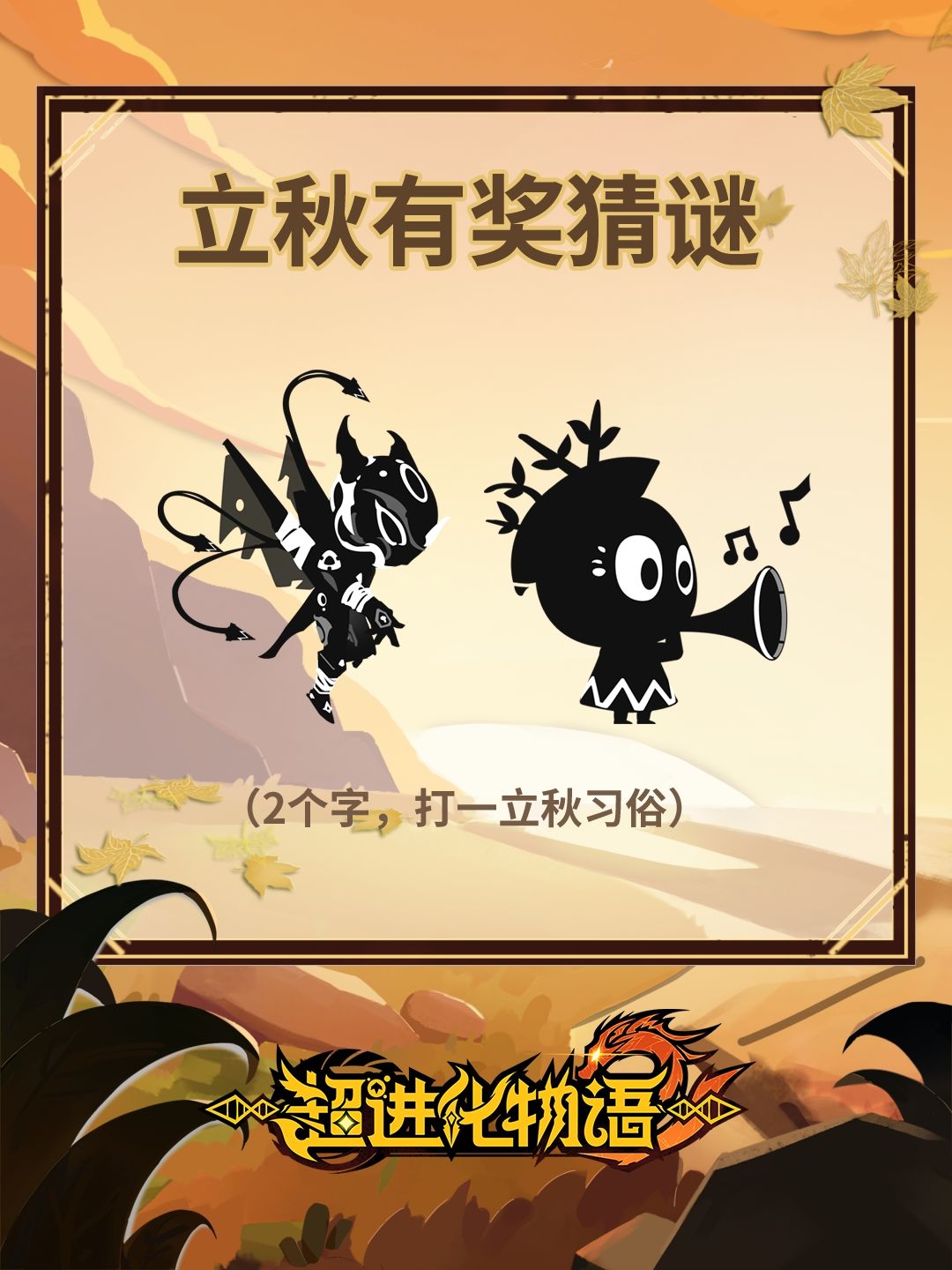 【已开奖】妖风席卷超进化大陆,词语变谜语 3
