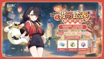 「骏马踏春 · 锦绣开运」活动说明