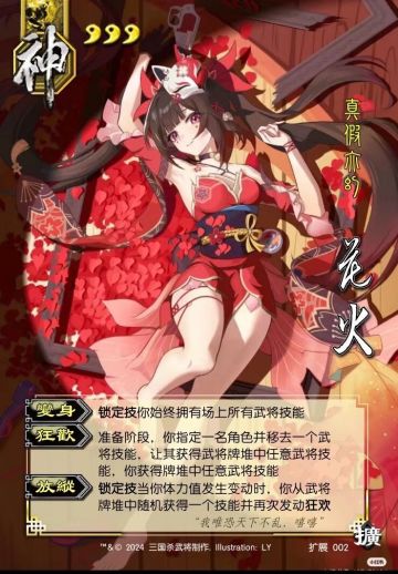 扩展包神将花火