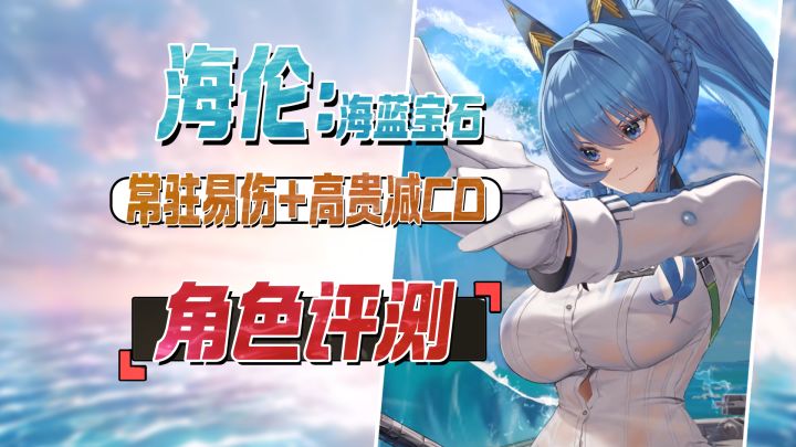 水海伦值得拿吗?易伤拐?减CD!海伦:海蓝宝石评测、养成攻略截图