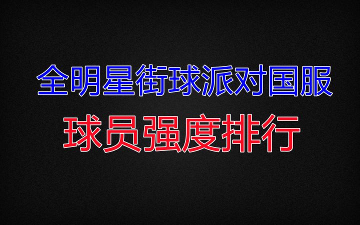 【全明星街球派对国服】球员强度排行截图