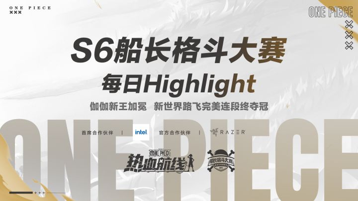 燃情开战,荣耀加冕,S6船长格斗大赛第二日Hightlight回顾!截图