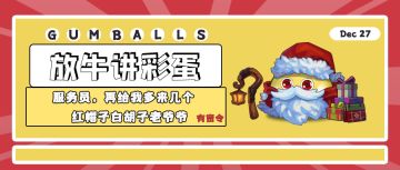 放牛讲彩蛋 | 服务员，再给我多来几个红帽子白胡子老爷爷