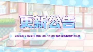 《饮料小镇》新地图7月24日开放新店---枫糖屋