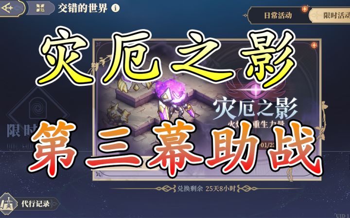 灾厄之影 第三幕重生石碑(助战)截图