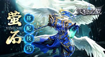 天使之战各职业萤石搭配技巧（上）