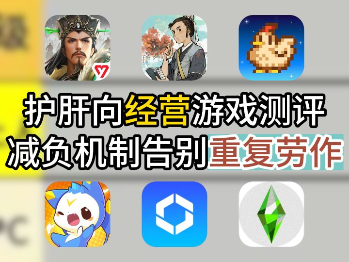 护肝向经营游戏测评,减负机制告别重复劳作截图