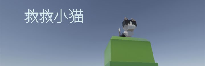 “救救小猫”开发者日志#5截图