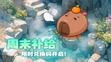 【夏日周末清凉补给2/6】限时兑换码开启！周末开挂！☀️