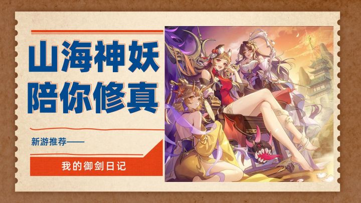 山海神妖,陪你一同修真~开服给力!直拿500抽~#我的御剑日记截图