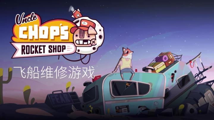 《Uncle Chop's Rocket Shop》:飞船维修游戏~截图