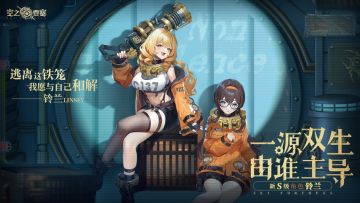 【人物预告】离解枷锁 | 新S级角色即将重磅上线！