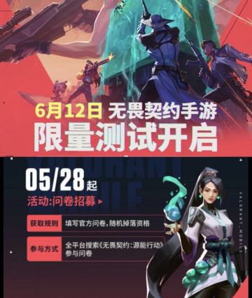 无畏契约手游测试招募开启❗速来填写问卷❗