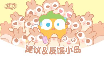 保卫萝卜4全民公测建议反馈小岛（回复持续更新）