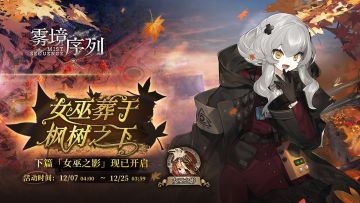 「女巫葬于枫树之下」活动章节下篇——「女巫之影」现已开启！